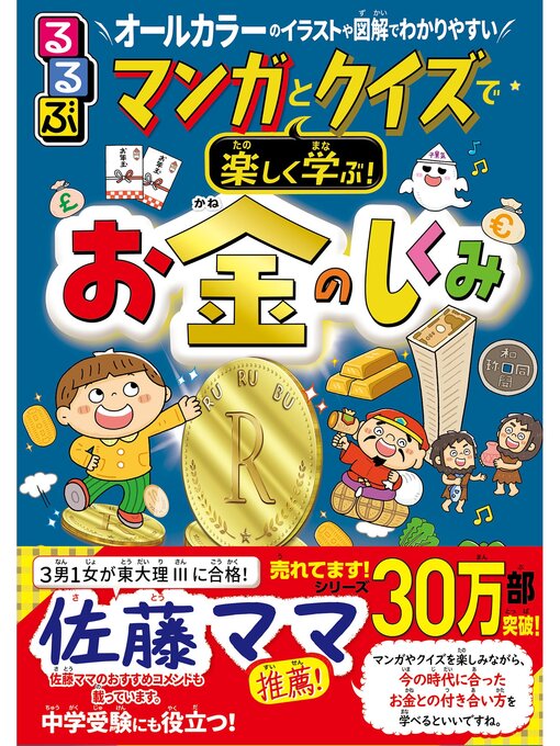 Title details for るるぶ マンガとクイズで楽しく学ぶ!お金のしくみ by JTBパブリッシング - Available